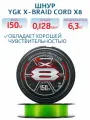 Шнур плетеный для рыбалки YGK X-Braid Braid Cord X8 150m #0.6-14lb, леска рыболовная плетенка