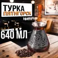 Турка для кофе медная джезва 640 мл пр-во Россия Пятигорск Ибрик Ромашка