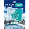 Капсулы для стирки белья 3 в 1 - 50 шт