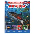 Энциклопедия для детей «Акулы»