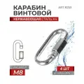Карабин винтовой универсальный M 8 нержавеющая сталь А4 ART 8253, блистер 4 штуки