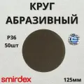 Круг абразивный SMIRDEX 355 Dural 125мм P36 без отверстий 50шт 355420036