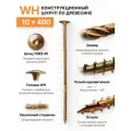 Конструкционный шуруп по дереву 10X400, головка WH - плоская пресс шайба