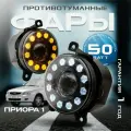 Светодиодные противотуманные фары на Лада Приора 1 линзы 50 Ватт