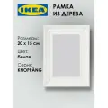 Рамка IKEA KNOPPANG, 20х15см, белая, 1шт