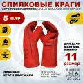 5 пар перчаток Arcticus 200535, краги сварщика, от повышенных температур, с подкладкой, размер 11