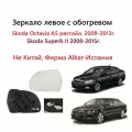 Зеркало левое с обогревом, стекло левого зеркала Skoda Octavia A5 11Z II поколение рестайлинг, Superb 2 3T Шкода Октавия А 5, Суперб 2 кузов 2009 2010 2011 2011 2012 2013 2014 2015 года.