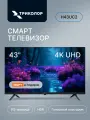 Телевизор Триколор H43UC2 SMART TV, Ultra HD, с голосовым помощником Маруся, 43