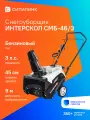 Снегоуборщик Интерскол СМБ-46/3, бензиновый, 3л. с. [778.0.1.70]