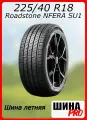 Шины летние Roadstone N Fera SU1 225/40 R18 92Y XL