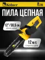 Цепная пила Kolner KECS 30/1300, электрическая, мощность 1300 Вт, 30 см