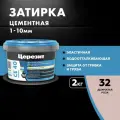 Затирка церезит СЕ 40 Дымчатая роза №32 (2кг)