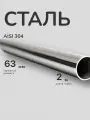 Труба 63 мм нержавейка AISI 304 зеркало (1 метр)