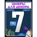 Цифры пластиковые объемные для декора, цифра 7 из пластика