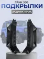 Подкрылки ТАНК - 300/ Накладки на заднее арки ТАНК 300