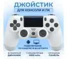 Геймпад для PS4 беспроводной, джойстик для ПК, для приставки, белый