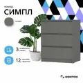 Комод Симпл КМ-01, графит