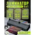 Ламинатор А4 А3 пакетный горячее холодное ламинирование с резаком, готовый набор для ламинирования
