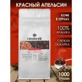 Кофе в зернах ароматизированный Сочный Апельсин 1 кг арабика 100%
