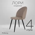 Комплект стульев для кухни и гостиной Ridberg Лори Velour, 4шт, серо-бежевый, для дома, обеденный стул мягкий с боковой поддержкой спины