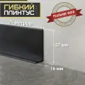 Гибкий самоклеящийся плинтус Cletus чёрный 5 м