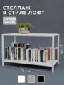 Стеллаж CUBE в стиле лофт металлический, 2 полки, 40х75x45 см, Белый, Delta-Loft