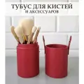 Тубус для кистей и аксессуаров для макияжа / Косметический органайзер для кистей / Красный