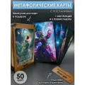Метафорические Карты YURKINO Вдохновение Космоса, 50 карт, в шкатулке