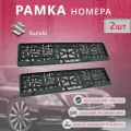 Рамка номерного знака для автомобиля Suzuki (2 шт) Сузуки