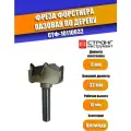 Фреза сверло Форстнера пазовая по дереву, 8/32D/18H мм, Strong СТФ-10110032