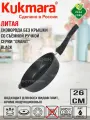 Сковорода Kukmara 260мм глубокая, со съемной ручкой, линия Granit (black) сггч262а