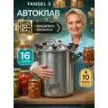 Автоклав домашний Fansel 3 для тушенки 16 л