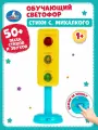 Музыкальная интерактивная игрушка светофор стихи С. Михалков Умка