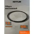 Обруч массажный KETTLER