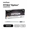Комплект ручек шариковых Option, черная, 0,5 мм (12 ручек в комплекте) (количество товаров в комплекте: 12)