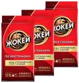 Кофе молотый Жокей По-восточному, 3шт по 250гр