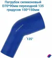 Патрубок охлаждения d70*90 мм переходной 135 градусов 150*150 мм