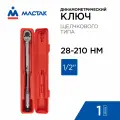 Ключ динамометрический 1/2, 28-210 Нм, в пластиковом кейсе мастак 012-40210C