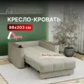Кресло-кровать раскладное Аккордеон, Беспружинное, 88х203 спальное место, Валенсия, велюр бежевый