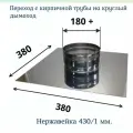 Переход с кирпичной трубы на круглый дымоход Сталь - Мастер Ф180 / нерж 1,0 AISI 430/ 380*380