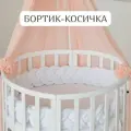 Бортик-коса (косичка) тонкая велюровая 230 см из 6 прядей в детскую кроватку Белая