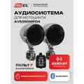 Аудиосистема AVEL для мотоцикла, динамики 3, Влагозащита, Bluetooth, AVS350MPCH, хром