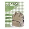 Forest Сумка-рюкзак для мамы Tarde khaki, сумка для мам, с грязеотталкивающим покрытием, цвет хаки
