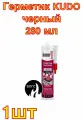 Высокотемпературный герметик KUDO черный 280 мл
