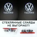 Volkswagen Touareg 2. ДВА (2) плафона премиум в двери с проекцией логотипа. Стеклянные слайды.