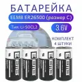 Элемент питания EEMB ER26500 9000mAh 3,6В (Li-SOCL2), литий-тионилхлоридная батарея, комплект 4 штуки