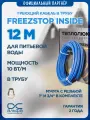 Греющий кабель Freezstop Inside в трубу, 12м 120Вт. Саморегулирующийся кабель для обогрева труб