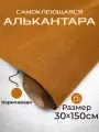 Ткань для авто алькантара самоклеющаяся коричневая