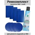 Ремкомплект для лодки ПВХ, тюбинга, бассейна и других надувных изделий - 8 синих заплаток и клей SINTACOLL.