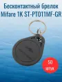 Бесконтактный брелок-ключ (50 шт) Mifare 1K ST-PT011MF-GR